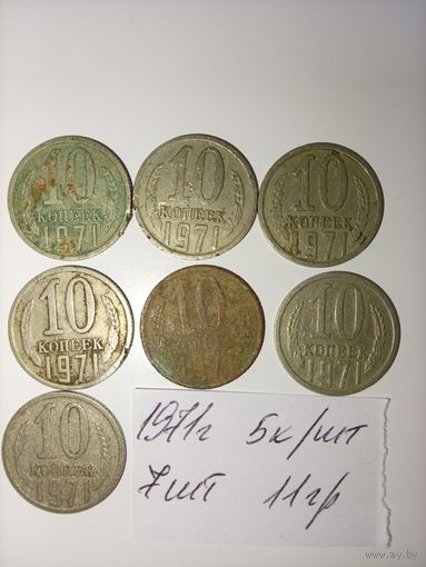 10 копеек 1971 СССР РАСПРОДАЖА