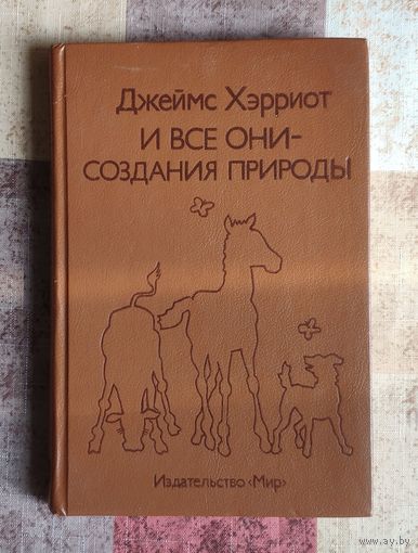 Джеймс Хэрриот И все они - создания природы