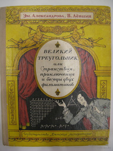 Александрова Эм., Левшин В. Великий треугольник, или Странствия, приключения и беседы двух филоматиков. Рис. В. Сергеева. М. Дет. лит. 1974г.