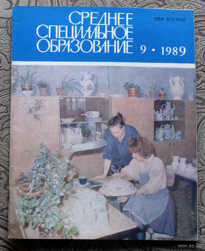 Среднее специальное образование номер 9 1989