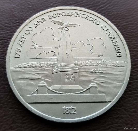 1 рубль СССР. 1987 год. 175 лет со дня Бородинского сражения