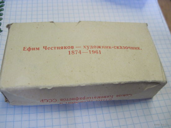 Художник-сказочник Е. Честняков. 22 цветных диапозитива.