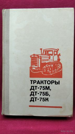 Тракторы ДТ-75М, ДТ-75Б, ДТ-75К