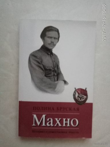 Бруская П. Махно. /USA: Commercial Graphic March  2007г. Редкая книга!