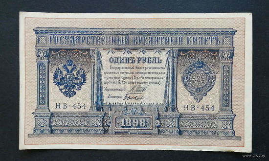 1 рубль 1898 Шипов Быков НВ 454 #0132
