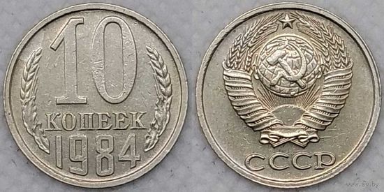 10 копеек 1984 СССР