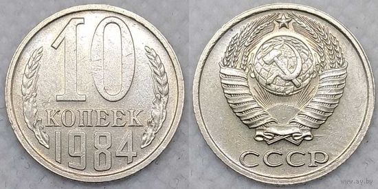 10 копеек 1984 СССР