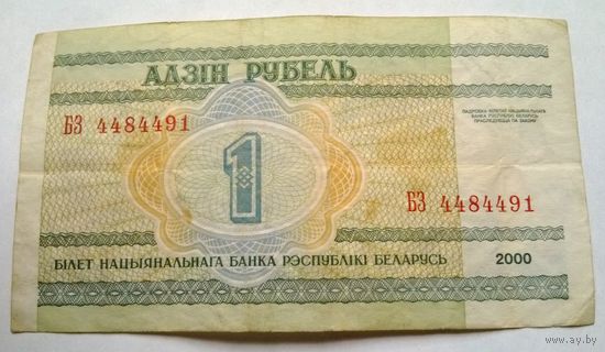 1 рубль 2000 год серия БЗ