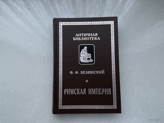 Ф.Зелинский Римская империя.