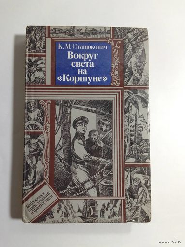 К. Станюкович. Вокруг света на Коршуне