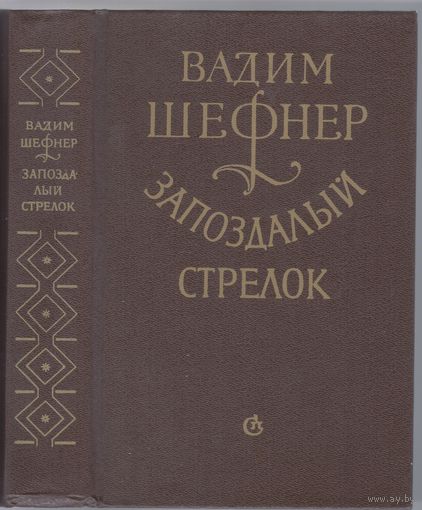 В.Шефнер. Запоздалый стрелок. Истории реальные и сказочные.