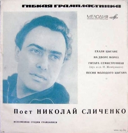 Николай Сличенко – Ехали Цыгане, ЕР, Flexi-disc 1968
