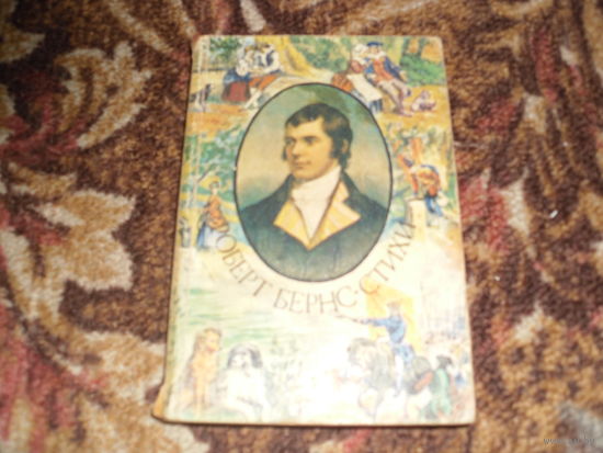 Р.Бернс.Стихи.