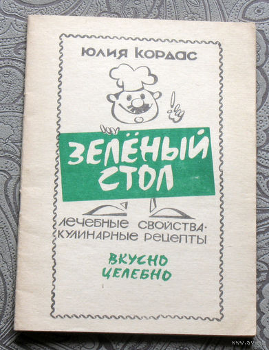 Юлия Кордас Зелёный стол. Лечебные свойства - кулинарные рецепты.
