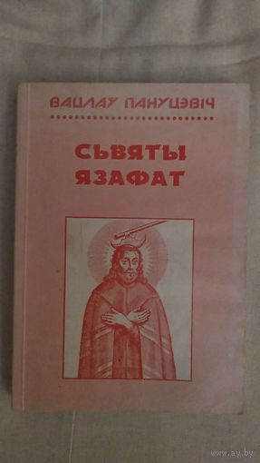 Сьвяты Язафат Вацлау Пантуцэвiч 2000 обложка картон, немного уменьшенный формат 267 с.
