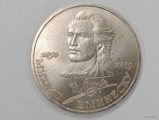 1 рубль 1989 г. Михаил Эминеску