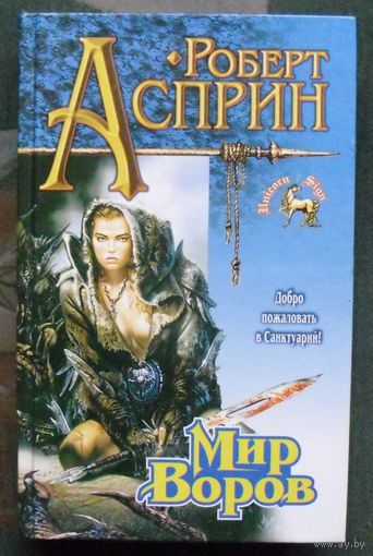 Мир воров. Роберт Асприн.