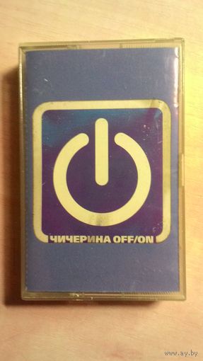 MC Чичерина "Off / On".