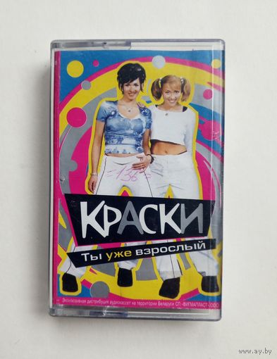 Аудиокассета - Краски - Ты уже взрослый
