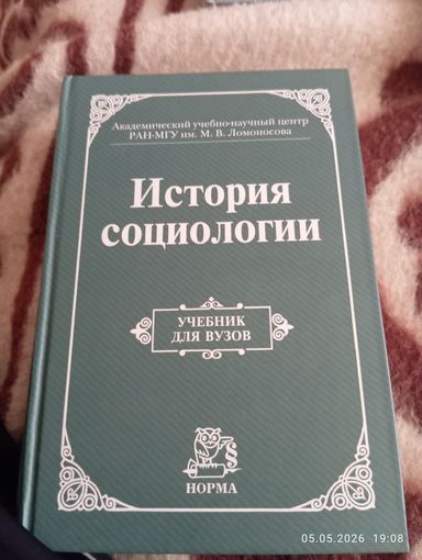 История социологии. Учебник для вузов. Под ред Осипова Г.