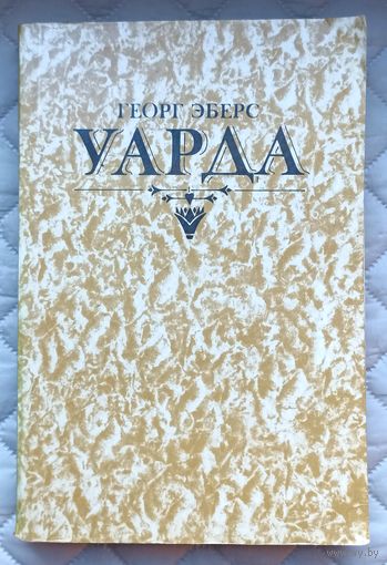 Г.Эберс Уарда