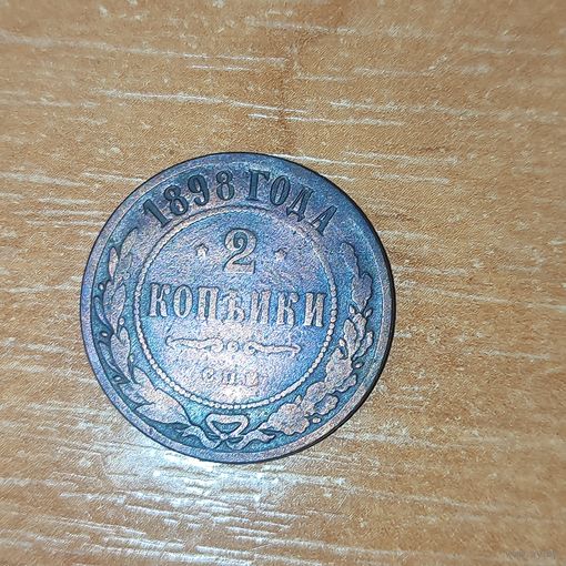 2 копейки 1898 г.