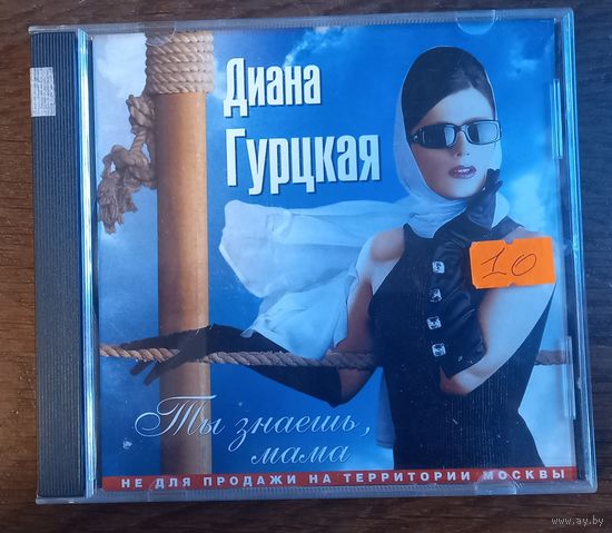 Диана Гурцкая – Ты Знаешь, Мама