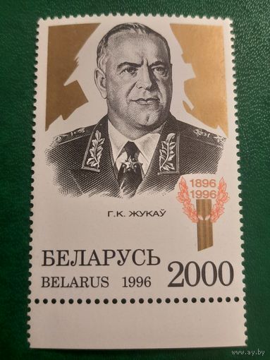 Беларусь 1996. Маршал Георгий Жуков