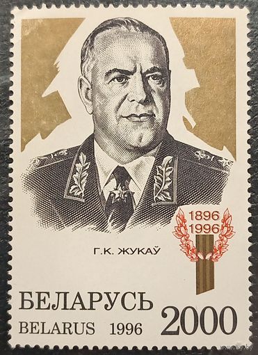 Беларусь 1996. Маршал Георгий Жуков