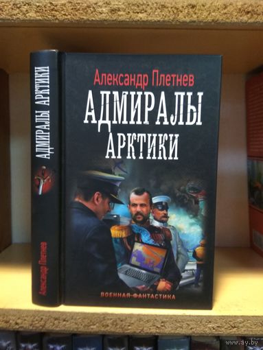 Плетнёв Александр "Адмиралы Арктики". Серия "Военная фантастика.