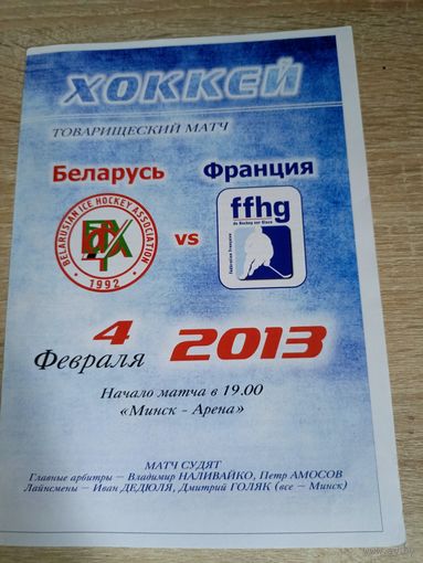 Беларусь - Франция 04.02.2013