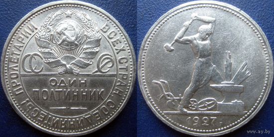 Один полтинник 1927 года, в блеске.