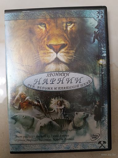 DVD Хроники Нарнии:Лев, ведьма и платяной шкаф