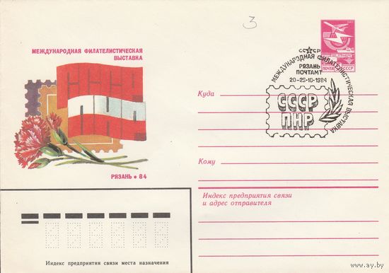 СССР 1984 МХК со СГ Международная филателистическая выставка СССР-ПНР (к2)