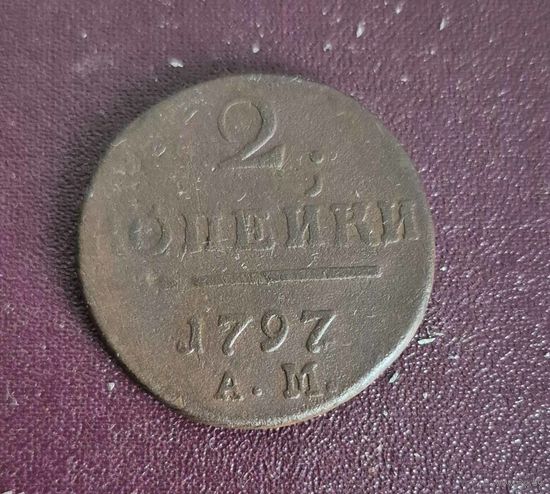 2 копейки 1797 А.М