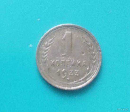 1 копейка 1933 год