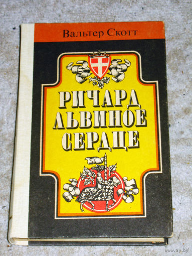 Вальтер Скотт Ричард львиное сердце.