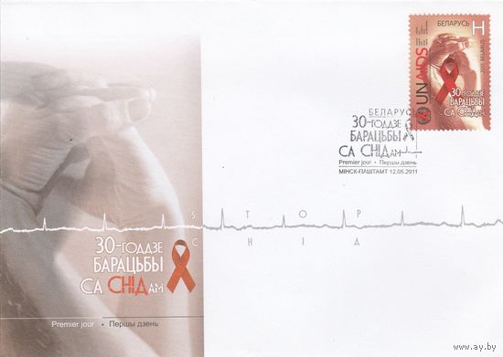 Беларусь 2011 КПД 30-летие борьбы со СПИДом (к1а)