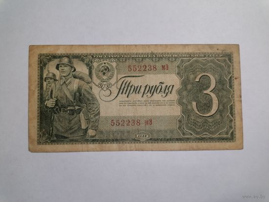 3 рубля 1938
