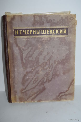"Избранные сочинения". Чернышевский Н.Г. Книга. Фолиант. СССР 1950 г.и.
