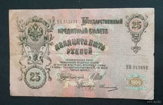 25 рублей 1909 Шипов Овчинников ВЯ 842891 #0036