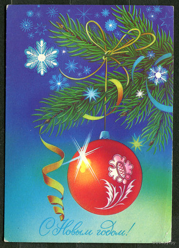 С Новым годом! Худ. Н. Коробова. 1987