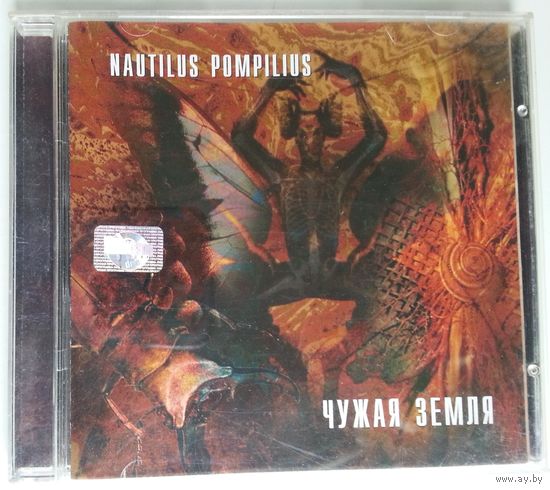 CD Nautilus Pompilius – Чужая Земля (2002)
