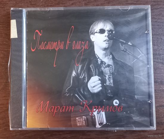 Марат Крымов – Посмотри в глаза