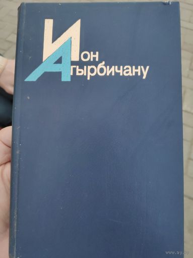 Ион Агырбичану. Избранное.
