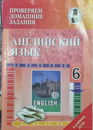 Английский язык. 6 класс. Проверяем домашние задания