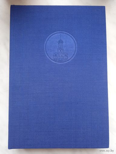 Настольная книга священнослужителя. Том 4. 1983г.