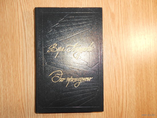 Андреева Вера. Эхо прошедшего