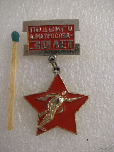 Значок. Подвигу А. Матросова 30 лет