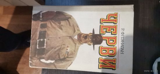 Флэнаган, Черви